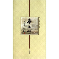 泰山颂