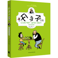 父与子全集(彩色双语版)