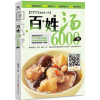 百姓汤6000例