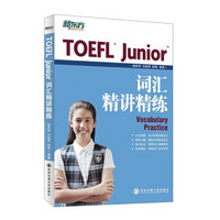 新东方·TOEFL Junior词汇精讲精练