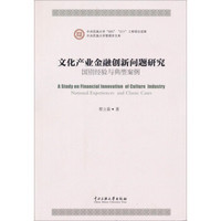 文化产业金融创新问题研究：国别经验与典型案例