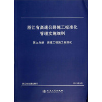 浙江省高速公路施工标准化管理实施细则：第九分册 房建工程施工标准化