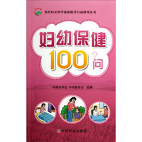 农村妇女科学素质提升行动科普丛书：妇幼保健100问
