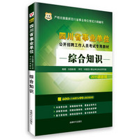 2015华图·四川省事业单位公开招聘工作人员考试专用教材：综合知识（最新版）