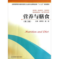 营养与膳食（第二版）/全国高职高专教育医药卫生类专业课程改革“十二五”规划教材