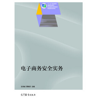 电子商务安全实务/“十二五”职业教育国家规划教材