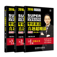 考研英语真题超精读(基础篇)(套装共3册)