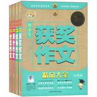 名师经典·中学生作文精品大全（分类+优秀+获奖+满分 珍藏版 套装共4册）