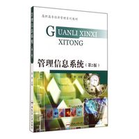 管理信息系统(第2版高职高专经济管理系列教材)