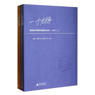 一寸光阴：武汉音乐学院作曲系在2005-2010（套装上下册）