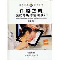 现代口腔诊疗丛书：口腔正畸现代诊断与矫治设计
