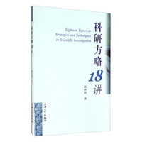 科研方略18讲