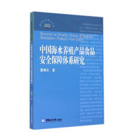 中国海水养殖产品食品安全保障体系研究/海洋经济博士文库