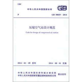 压缩空气站设计规范 GB 50029-2014