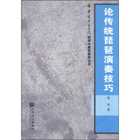 中国音乐学院科研与教学系列丛书：论传统琵琶演奏技巧