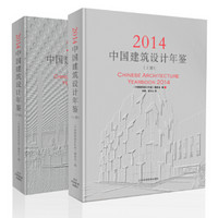 中国建筑设计年鉴2014（全2册）