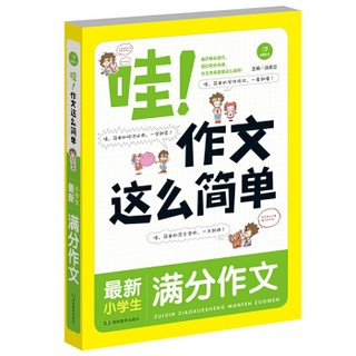 开心作文 哇！作文这么简单：最新小学生满分作文