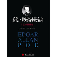 爱伦·坡短篇小说全集：惊悚悬疑卷