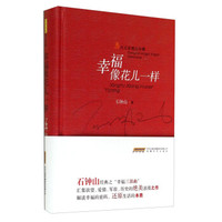 当代名家精品珍藏:幸福像花儿一样