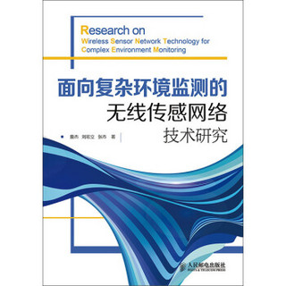 面向复杂环境监测的无线传感网络技术研究