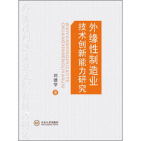 外缘性制造业技术创新能力研究