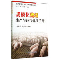 规模化猪场生产与经营管理手册/现代畜牧业生产实用新技术丛书