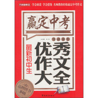 方洲新概念·赢定中考：最新初中生优秀作文大全（第4版）