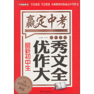 方洲新概念·赢定中考：最新初中生优秀作文大全（第4版）