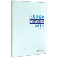 江苏旅游业发展研究报告（2013）