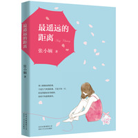 张小娴:最遥远的距离