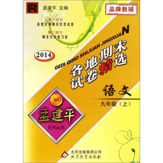 孟建平系列丛书·各地期末试卷精选：语文（九年级上 R 2014）