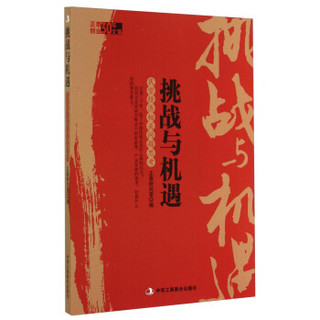 正泰创业30年文集·挑战与机遇：民营经济相关问题思考