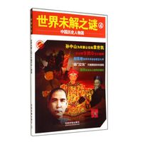 世界未解之谜4:中国历史人物篇/时刻关注