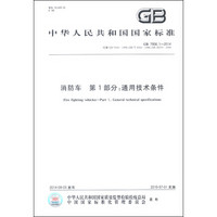 中华人民共和国国家标准（GB 7956.1-2014）·消防车 第1部分：通用技术条件