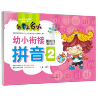 我要上名小·幼小衔接拼音2:复韵母整体认读音节