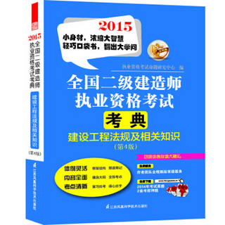 2015全国二级建造师执业资格考试考典  建设工程法规及相关知识（第4版）