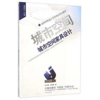 城市空间家具设计/高等学校设计学类专业实训教材