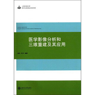 医学影像分析和三维重建及其应用