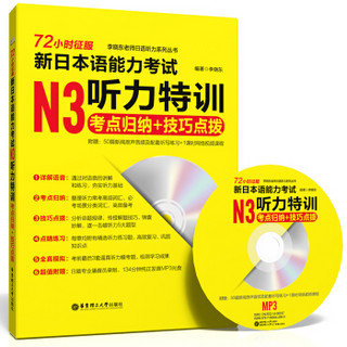 72小时征服·新日本语能力考试N3听力特训：考点归纳＋技巧点拨（赠光盘）