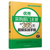 优秀管理者实战应对全攻略系列丛书：优秀采购部门主管的365天超级实战手册