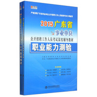 宏章出版·2015广东省事业单位公开招聘工作人员考试深度辅导教材：职业能力测验 公共基础知识（套装2册）