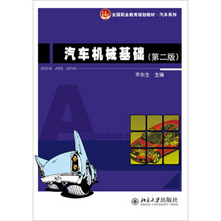 汽车机械基础（第二版）/全国职业教育规划教材·汽车系列