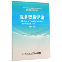 上海对外经贸大学国际经济与贸易学者文库·服务贸易学研究系列：服务贸易评论（2014年·第1辑·总第6辑）