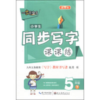 一字千金字帖：小学生同步写字课课练（五年级下 新课标）