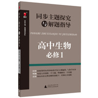 同步主题探究与解题指导：高中生物（必修1）