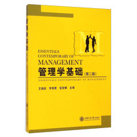管理学基础(第二版)