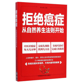 拒绝癌症：从自然养生法则开始