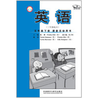 英语 五年级下 课堂活动用书（三年级起点 新标准）