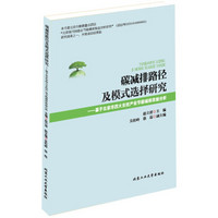 碳减排路径及模式选择研究：基于北京市四大支柱产业节能减排效益分析