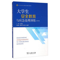 大学生安全教育与应急处理训练(修订版大学生安全教育推荐教材)